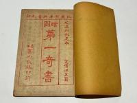 校正全図 足本金瓶梅全集　(絵図第一奇書)