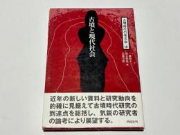 古墳と現代社会　古墳時代の考古学10