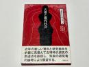 古墳と現代社会　古墳時代の考古学10