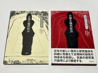 古墳と現代社会　古墳時代の考古学10