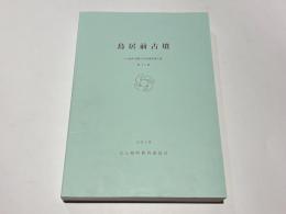 鳥居前古墳　大山崎町埋蔵文化財調査報告書　第54冊