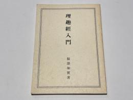 理趣経入門