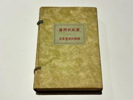 柔術教授書(龍之巻 虎之巻合本/柔術修行秘法）