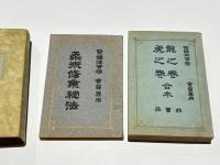 柔術教授書(龍之巻 虎之巻合本/柔術修行秘法）