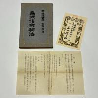 柔術教授書(龍之巻 虎之巻合本/柔術修行秘法）