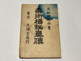 柔術極秘真伝