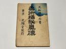 柔術極秘真伝