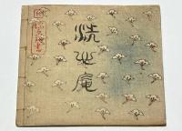 花相撲源氏張膽