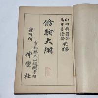 修験大綱
