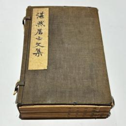 湛然居士文集