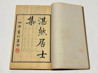 湛然居士文集