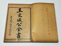 精印 王陽明先生全集