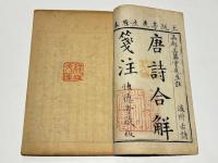 唐詩合解箋注 後附古詩