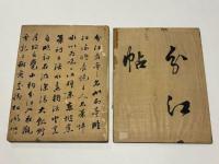 金子雪操花鳥画 「分江帖」