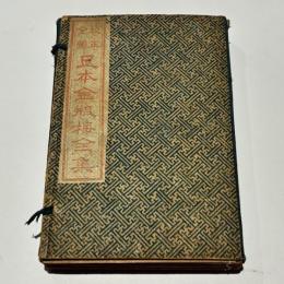 校正全図 足本金瓶梅全集　(絵図第一奇書)