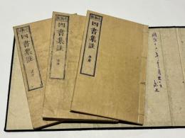 小松版　四書集註　改謬誤正訓点
