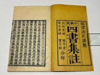 小松版　四書集註　改謬誤正訓点
