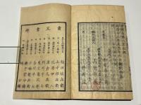 小松版　四書集註　改謬誤正訓点
