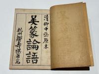 篆文論語
