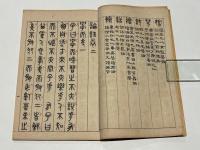 篆文論語