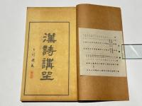 作法資料 漢詩講座