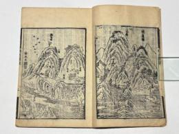 呉船録　一名出蜀記