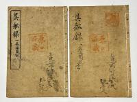 呉船録　一名出蜀記