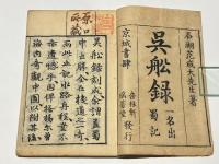 呉船録　一名出蜀記
