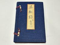 呉船録　一名出蜀記