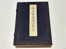 仏果碧巌破関撃節