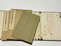 仏果碧巌破関撃節