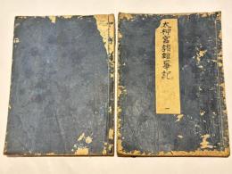 太神宮諸雑事記