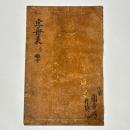 一行禅師字母表 附 離分　(高野版)