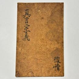 真言二字義　(高野版)