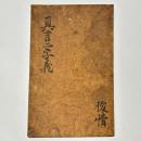 真言二字義　(高野版)