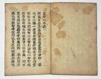 真言二字義　(高野版)
