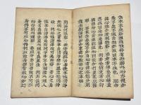 真言二字義　(高野版)