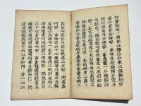 真言二字義　(高野版)