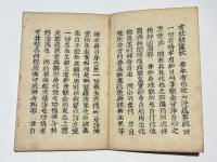 真言二字義　(高野版)