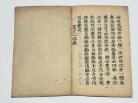 真言二字義　(高野版)