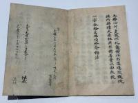 鎌倉時代古写本 金輪王仏頂略念頌法