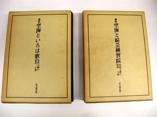 弘法大師の教育 〈上巻〉論集空海と綜芸種智院 〈下巻〉論集空海といろは歌 セット 本 弘法大師の教育 〈上巻〉論集空海と綜芸種智院 〈下巻〉論集空海