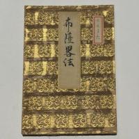 布薩略法