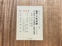 国宝三帖和讃　高田本山専修寺蔵