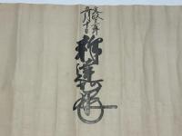 東本願寺20世達如懇志請取消息