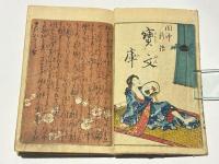 閨中新語　寳文庫