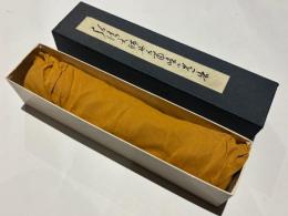 重文 弘法大師廿五箇条御遺告(複製)