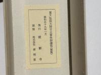 重文 弘法大師廿五箇条御遺告(複製)