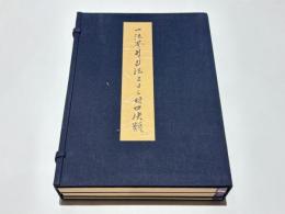 一法界ソリヤ法五日三時口決類