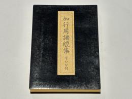 加行用諸経集　平かな付　（総ルビ付）